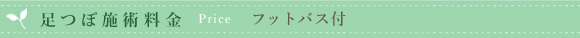 足つぼ施術料金