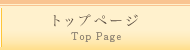 トップページ