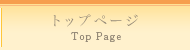 トップページ