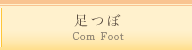 足つぼ