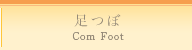 足つぼ