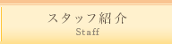 スタッフ紹介