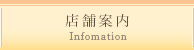 店舗案内