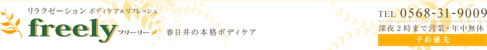 リラクゼーション ボディケア＆リフレッシュ　フリーリー freely　春日井の本格ボディケア