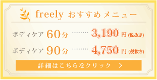 freelyおすすめメニュー