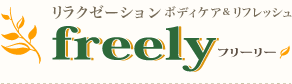 リラクゼーション ボディケア＆リフレッシュ　フリーリー freely