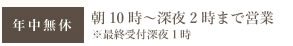 年中無休 朝10時～深夜3時半まで営業