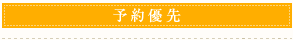 予約優先