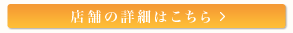 店舗の詳細はこちら