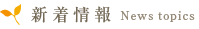 新着情報