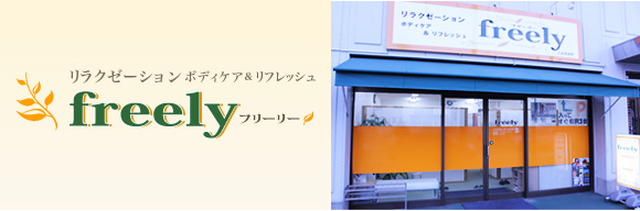 リラクゼーション ボディケア＆リフレッシュ　フリーリー freely